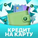 Займы онлайн и кредиты логотип