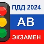 Экзамен ПДД AB 2024 Билеты РФ логотип