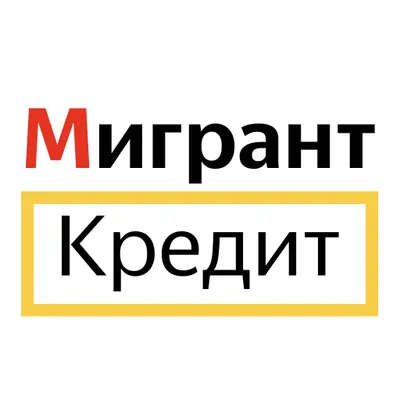 Мигрант кредит - займы, кредиты для граждан СНГ