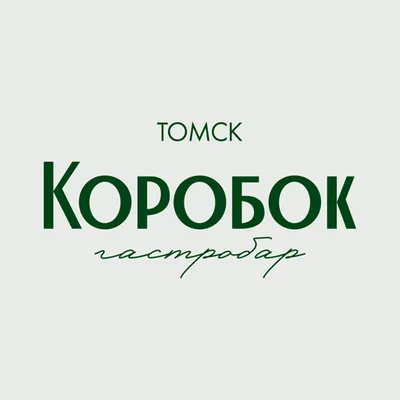 Коробок гастробар | Томск