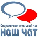 Наш Чат - современный текстовый чат  логотип