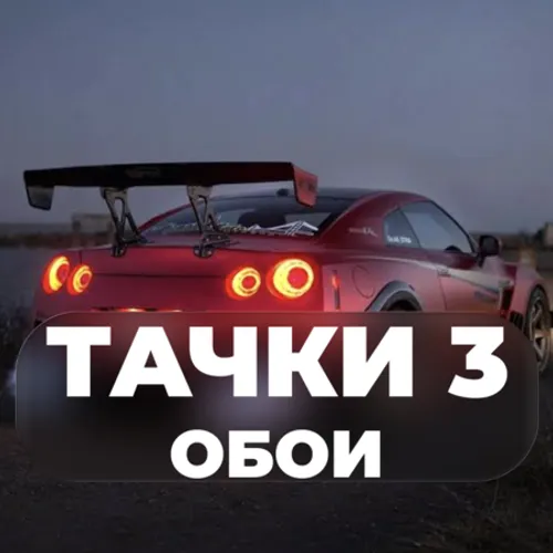Тачки 3 – Обои. Обои с Машинами — иконка