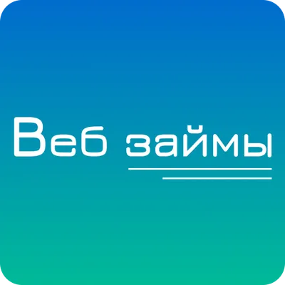 Все займы - веб-займы онлайн