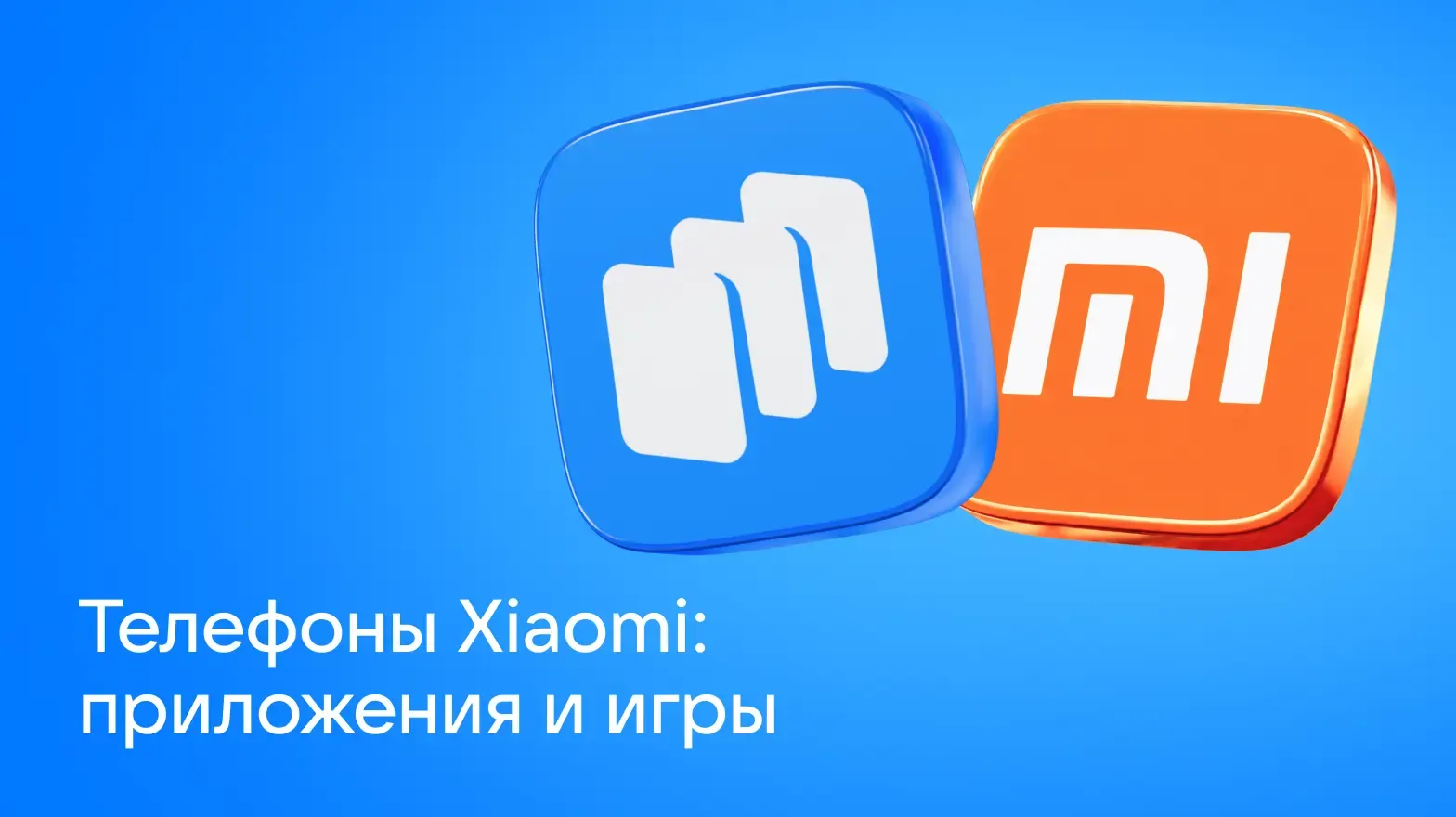 Телефоны Xiaomi_ приложения и игры