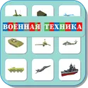Карточки Логопеда Военная техника (189) логотип