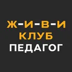 ЖИВИ Клуб. Педагог логотип