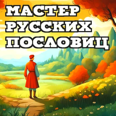 Мастер Русских Пословиц