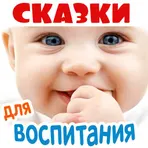 Аудиосказки  для воспитания логотип