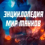 Энциклопедия Мир Танков логотип
