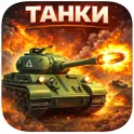 Танки без интернета
