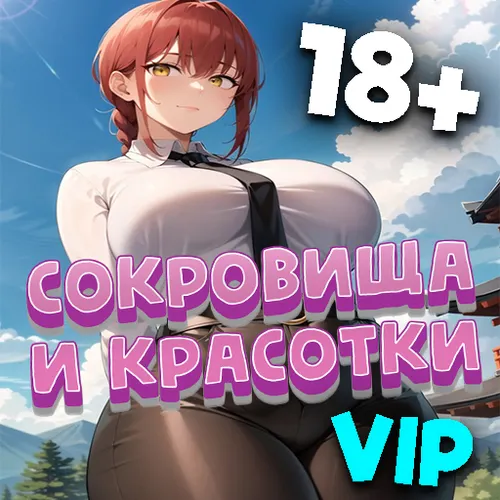 Сокровища и Красотки 18+ Премиум — иконка