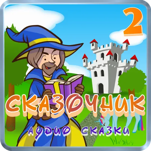 Сказочник 2 – аудио сказки — иконка