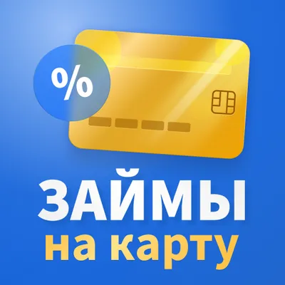 Займы на Карту 24/7