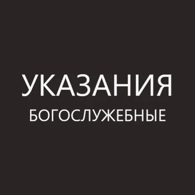 Богослужубные указания