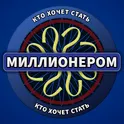 Кто хочет стать миллионером?  логотип