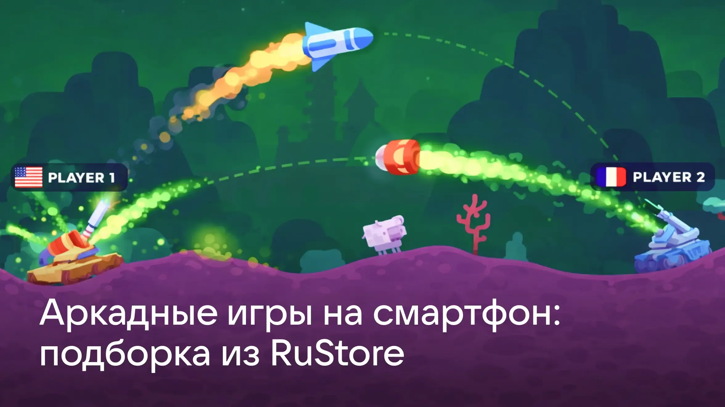 Аркадные игры