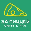 За Пиццей - сразу к нам! логотип