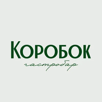 Коробок гастробар