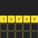 5 букв Вордли: Игра в слова логотип