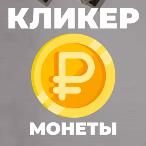 Кликер Денег - Кликер Монеты. ПРОСТОЙ КЛИКЕР! — иконка