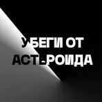 Убеги от астероида! логотип