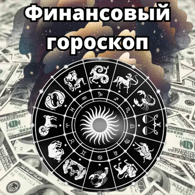 Финансовый гороскоп