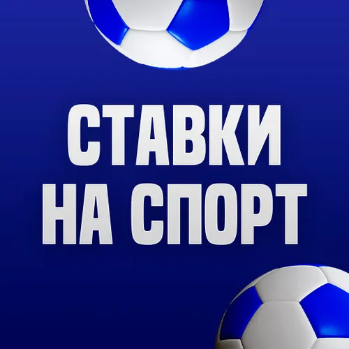 Ставки Онлайн – Лучшие Букмекеры и Промокоды — иконка