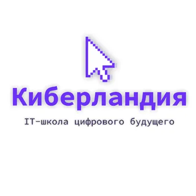 Киберландия