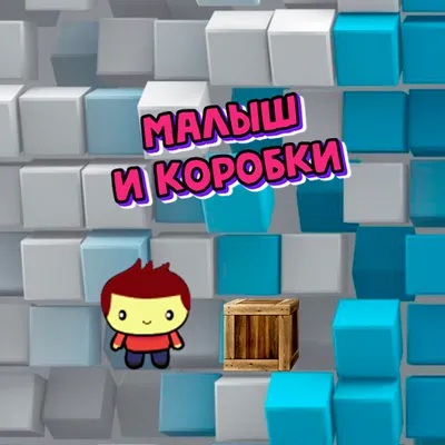 Малыш и коробки