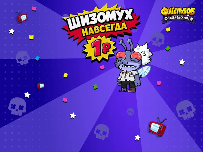Обложка события Фигельбоб: Битва за скуфа!