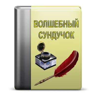 Волшебный сундучок