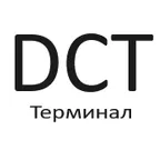 DCT Терминал