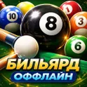 Бильярд оффлайн — 8 Ball Pool