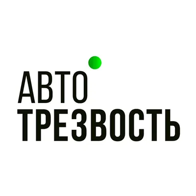 Автотрезвость