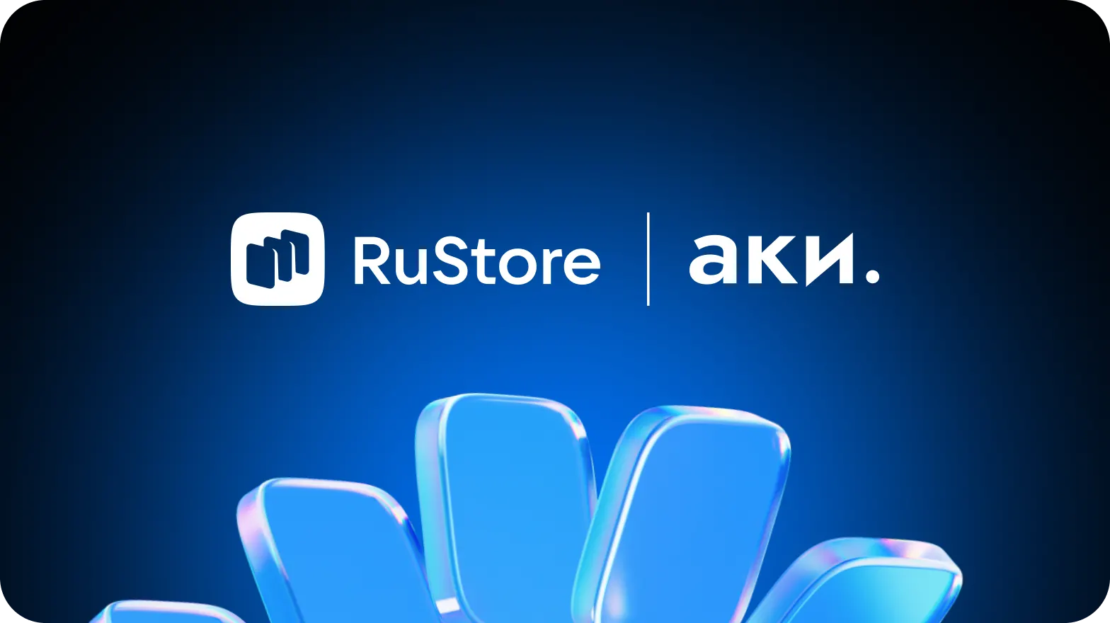 RuStore и АКИ запускают экосистему для развития мобильных игр