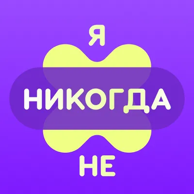 Я Никогда Не 18+