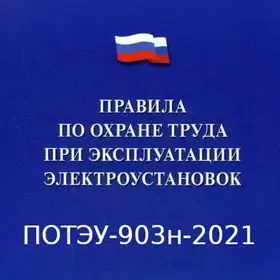  ПОТЭЭ-903н-2022