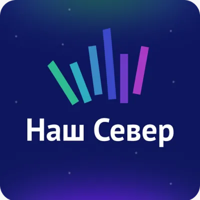 Наш Север