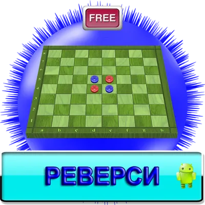 Реверси Full