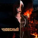 Чудесный отряд - Визуальная новелла DEMO логотип