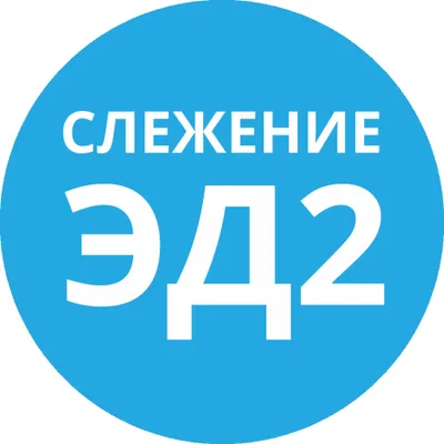 Слежение ЭД2