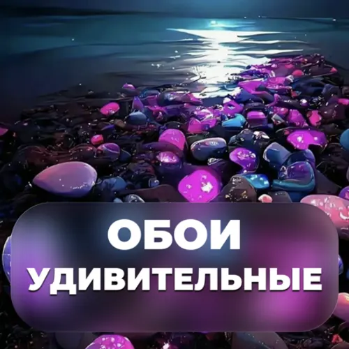 Обои - Удивительные. Потрясающие Обои — иконка