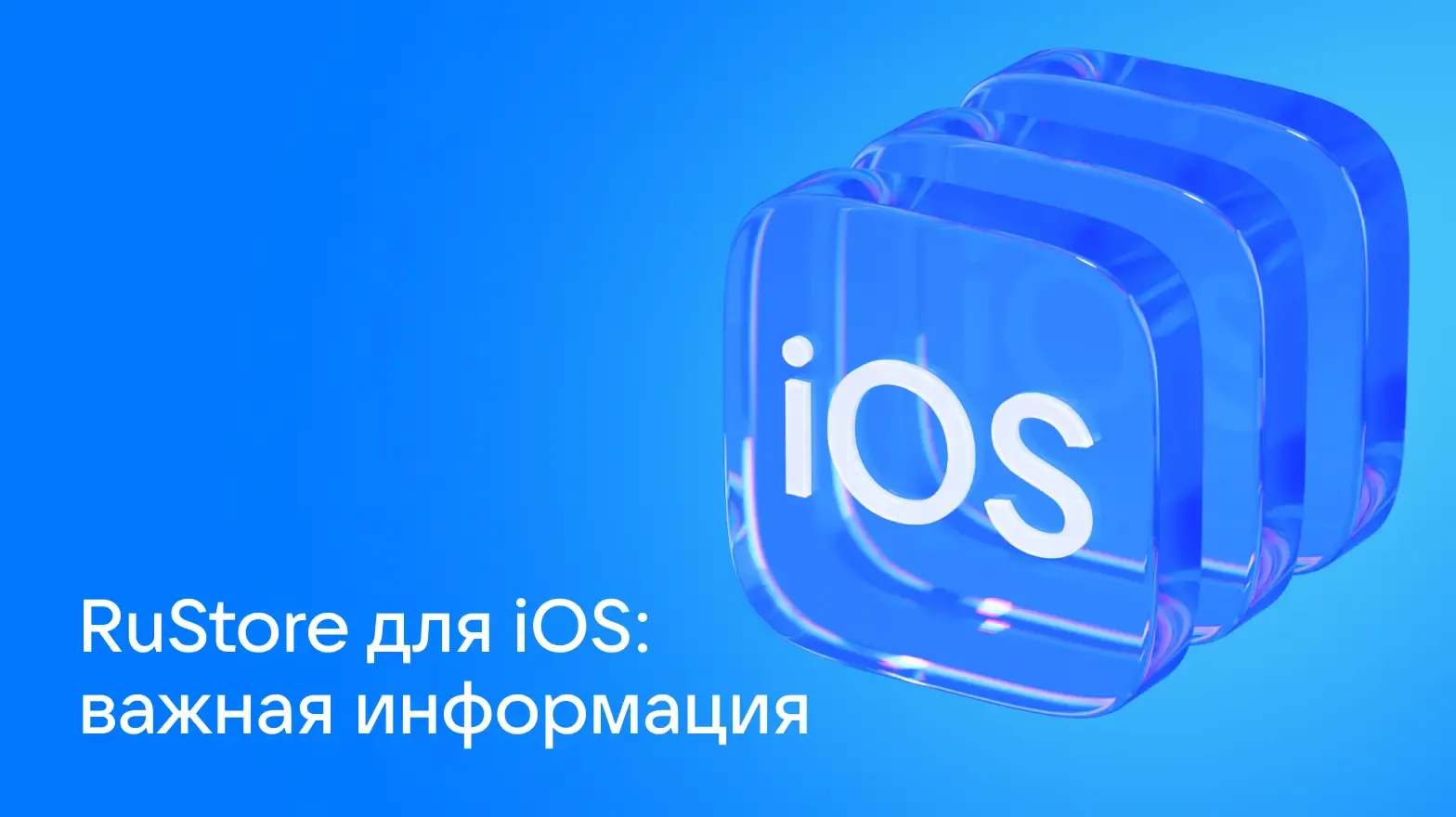 rustore для ios