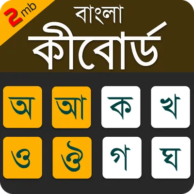 Bangla Keyboard Lite 