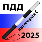 Билеты ПДД 2025. Категория C D логотип