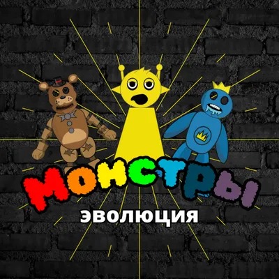 Монстры эволюция