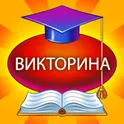 Викторина Знаний логотип