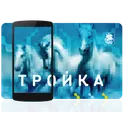 Тройка. Пополнение и проверка логотип