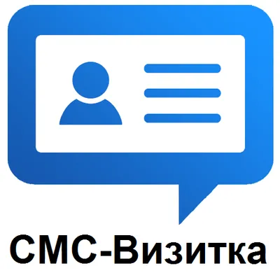 СМС-Визитка