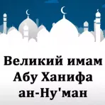 Великий имам Абу Ханифа логотип